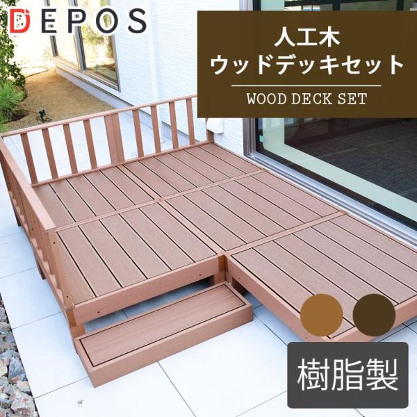 ウッドデッキ 樹脂 人工木 ガーデン おしゃれ 1.25坪 二畳半 人工木ウッドデッキ5台 フェンス...