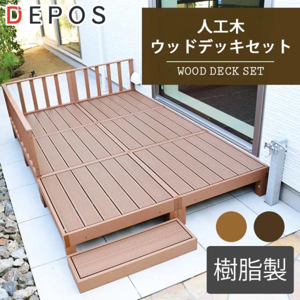 ウッドデッキ 樹脂 人工木 ガーデン おしゃれ 1.5坪 人工木ウッドデッキ6台 フェンス・ステップ...