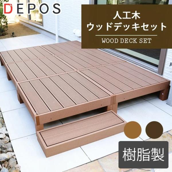 ウッドデッキ 樹脂 人工木 ガーデン おしゃれ 1.5坪 人工木ウッドデッキ6台 ステップセット メ...