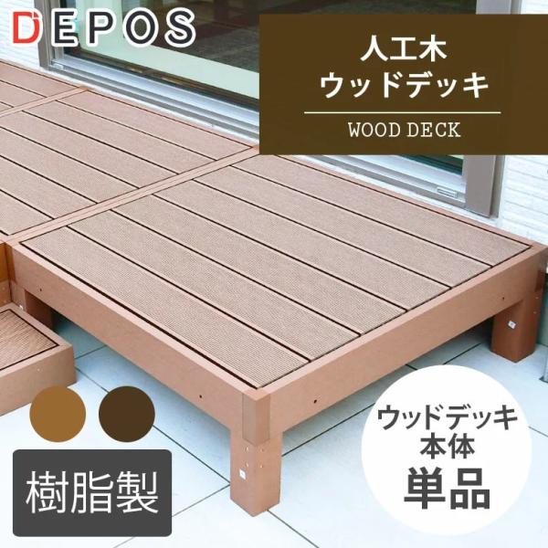 ウッドデッキ 樹脂 人工木 ガーデン おしゃれ 0.25坪 人工木ウッドデッキ1台 半畳  フェンス...