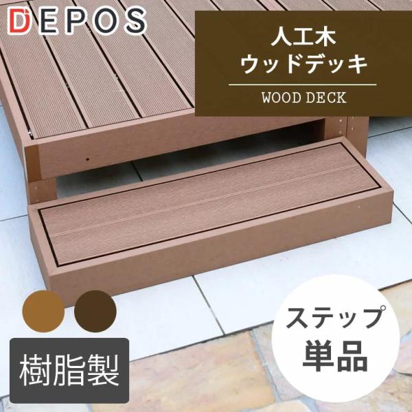 ウッドデッキ 樹脂 人工木 ガーデン おしゃれ ステップ 人工木ウッドデッキ用 踏み台 単品 メーカ...