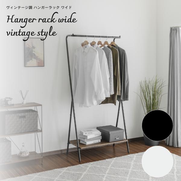 ハンガーラック 服掛け 木目調 台 物置 収納 ブラック ホワイト 室内 かわいい ワイド 子供部屋...