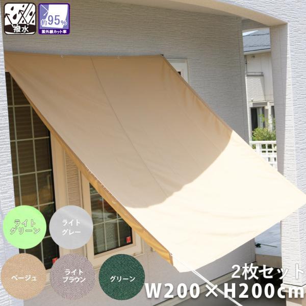 選べる2色 撥水シェード ウオーターブロック W200×H200cm 2枚セット オーニング 日よけ...