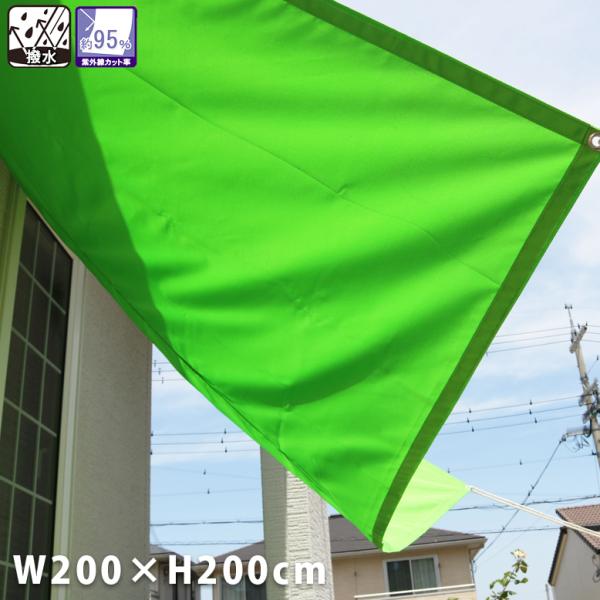 【カラー限定価格】【在庫限り】撥水シェード ウオーターブロック W200×H200cm サンシェード...