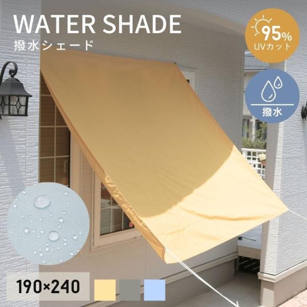 撥水シェード 撥水 送料無料 オーニング 日よけ すだれ 雨よけ 防雨 目隠し 紫外線 UV対策 省...