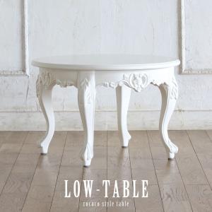 コーヒーテーブル シンフォニー アンティーク ローテーブル ロココ調