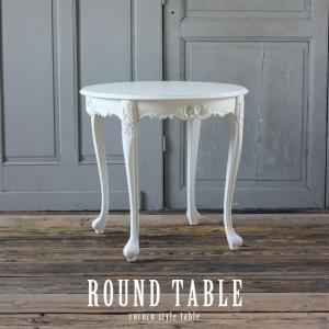 ロココ ティーテーブル カフェテーブル サロンテーブル 猫脚 ラウンド