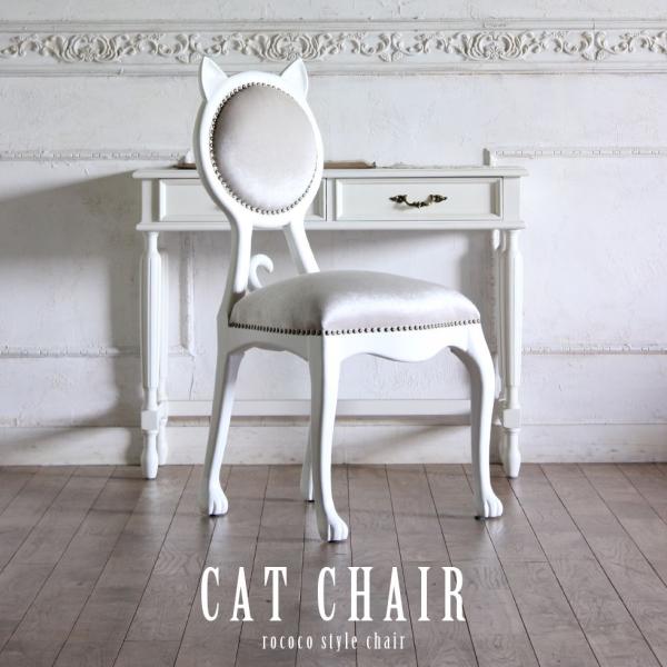 チェア アンティーク 1人掛け 椅子 猫 キャットチェア　ホワイトフレーム×ムーンライト ベルベット...