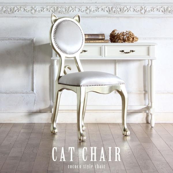 チェア アンティーク 1人掛け 椅子 猫 キャットチェア　シャンパンシャンパンゴールドフレーム×ムー...