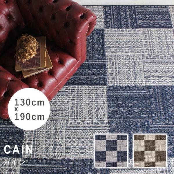 ラグ プレーベル カイン cain-130x190 リプロ