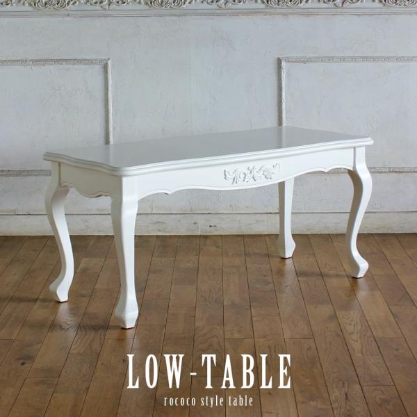 ロココ調 ローテーブル コーヒーテーブル ソファテーブル ホワイト e2024-c-18　リプロ 1...