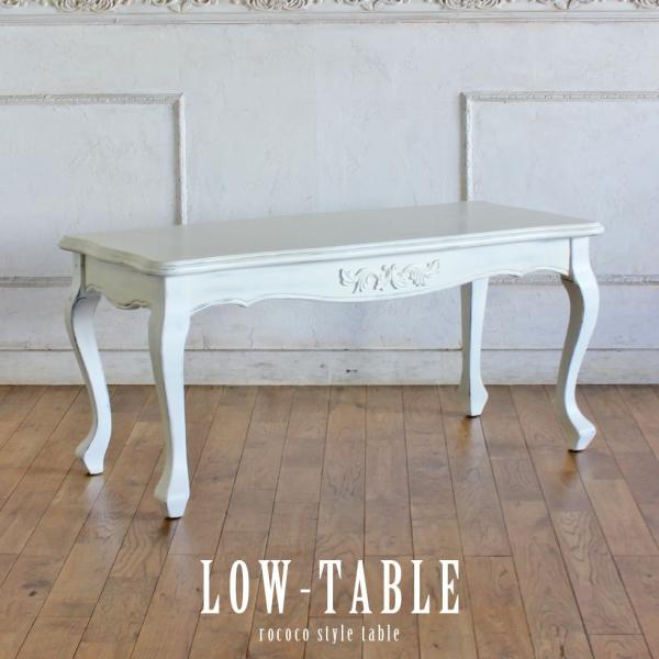 ロココ調 ローテーブル コーヒーテーブル ソファテーブル アンティークホワイト e2024-c-71...