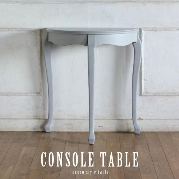 コンソールテーブル アンティーク ロココ調 エレガント フレンチ ヨーロッパ 猫脚 アンティークグレ...