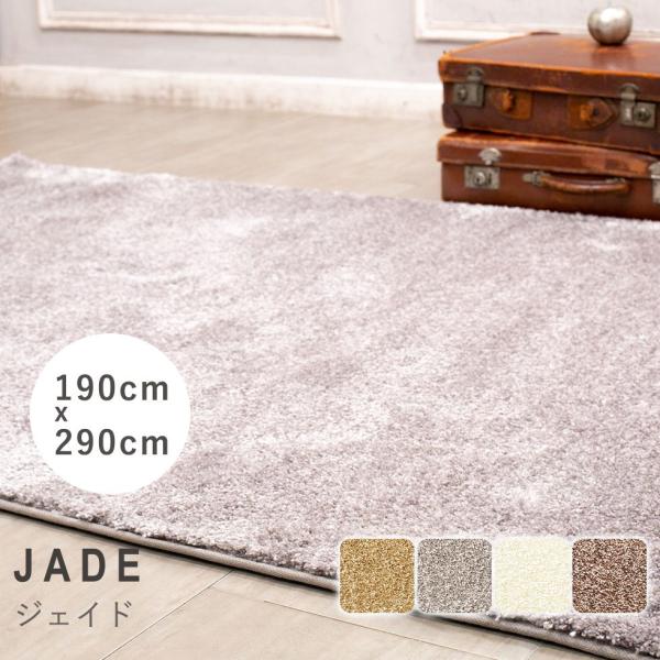 ラグ プレーベル ジェイド jade-190x290 リプロ