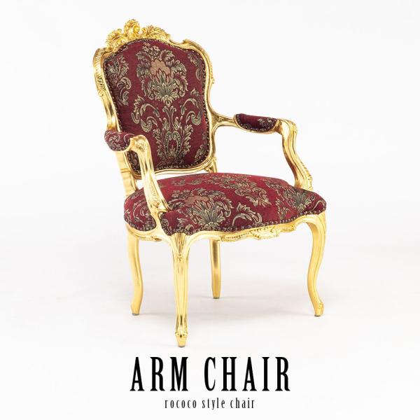ロココスタイル アームチェア　ゴールドフレーム×ブラウンレッドダマスク(ファブリック) st6082...