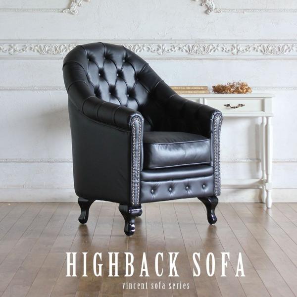 チェスターフィールド ソファ 英国風　ヴィンセント VAシリーズ 1人掛け ブラックPUレザー(合皮...