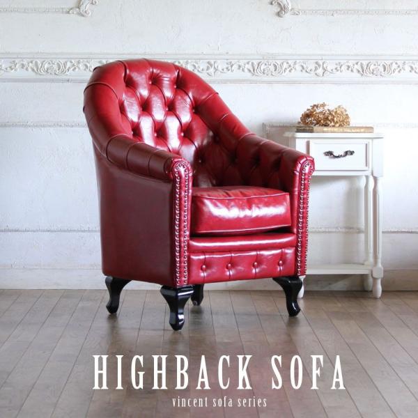 チェスターフィールド ソファ 英国風　ヴィンセント VAシリーズ 1人掛け レッドPUレザー(合皮)...
