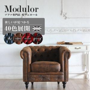 チェスターフィールドソファ チェスターフィールドソファー 1人掛け