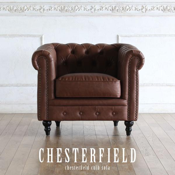 チェスターフィールド ソファ 鋲打ち 英国風　ヴィンセント 1人掛け ヴィンテージキャメルPUレザー...