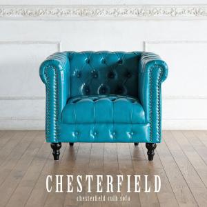 1人掛け ソファ チェスターフィールド 1P 一人掛け アンティーク 英国