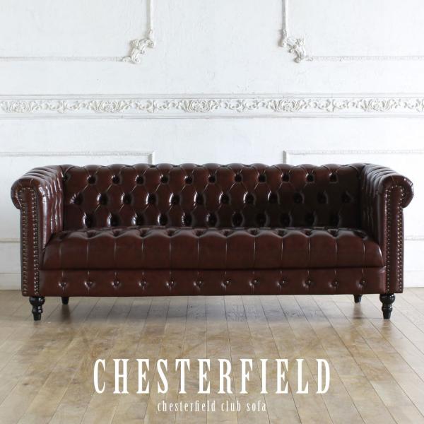 チェスターフィールド ソファ　ヴィンセント VCBシリーズ 3人掛け ボタン留めシート チョコレート...