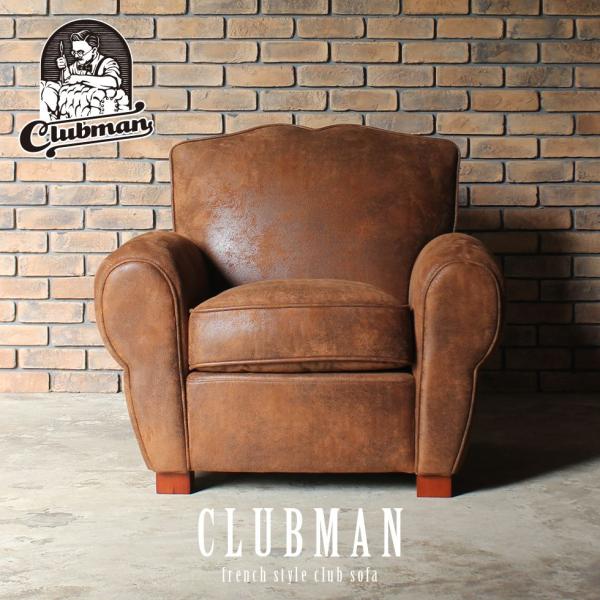 クラブマン 1人掛け フレンチ クラブソファ ムスターシュチェア ムスタッシュ 髭の形　バックスキン...