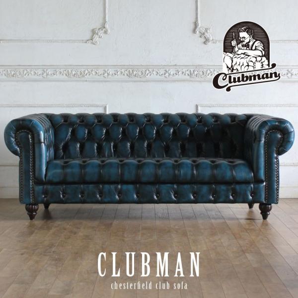 チェスターフィールド ソファ 鋲打ち 本革　クラブマン 3人掛け ボタンシート アンティークブルーレ...