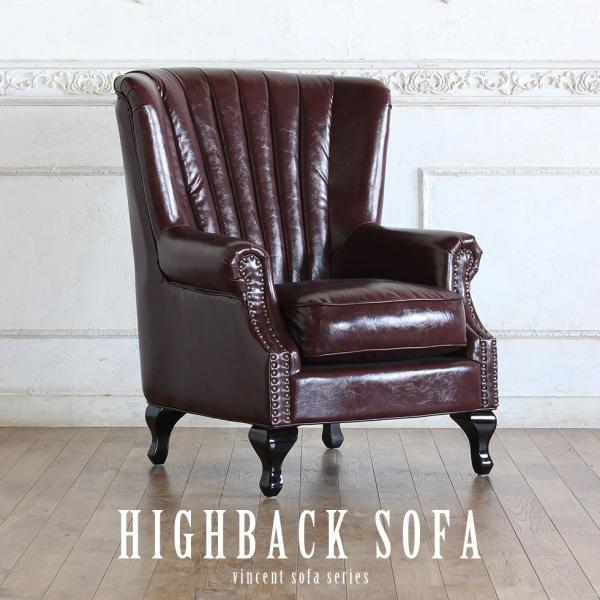 ハイバックソファ 1人掛け アンティーク ウィングバック レトロ チョコレート PUレザー vy1p...