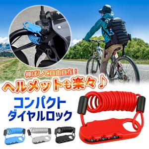 自転車 鍵  ヘルメット コンパクト ワイヤーロック ダイヤル