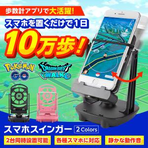 スマホスインガー スマホスタンド iphone 歩数稼ぎ 自動 ポケモンgo ドラクエ ポイ活 連動 歩数