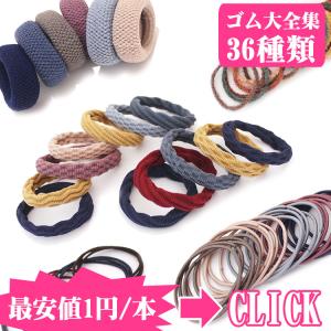 ヘアゴム 全36種類 ヘアバンド ポニーテールのゴム ゴムリング ヘアアクセサリー 髪結び プレゼント袋有 送料無料 Hair Rubber 36 モエカンパニー 通販 Yahoo ショッピング