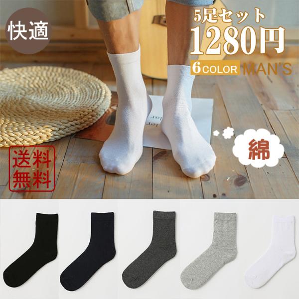 靴下 メンズ 綿【5足セット】ビジネス 高品質  抗菌 防臭 吸水速乾 紳士用 25-28cm 春 ...
