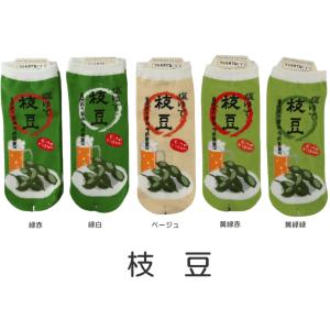 【メール便可/20】おもしろ靴下くるぶし丈 枝豆 日本製ソックス かわいい/おもしろい靴下/スニーカータイプ/レディースサイズ/メンズの方も/