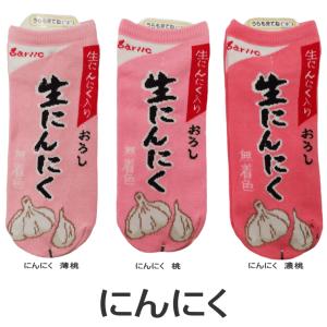 【メール便可/20】日本製靴下♪くるぶし丈 可愛いくておもしろいソックス にんにく スニーカータイプ レディースサイズ(メンズの方も)