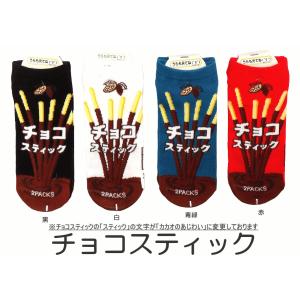 【メール便可/20】おもしろ靴下くるぶし丈　チョコスティック　日本製ソックス かわいい/おもしろい靴下/スニーカータイプ/レディースサイズ/メンズの方も/