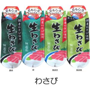おもしろ靴下くるぶし丈 可愛いくておもしろいソックス　生わさび レディースサイズ
