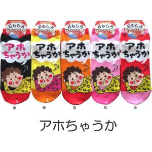 おもしろソックス くるぶし丈 アホちゃうか 日本製 おもしろ靴下 かわいいレディース靴下