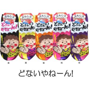 おもしろソックス くるぶし丈 どないやねん 日本製 おもしろ靴下 かわいいレディース靴下