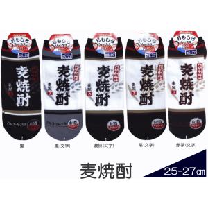 メンズサイズ おもしろ靴下くるぶし丈　麦焼酎　日本製ソックス /おもしろい靴下/スニーカータイプ/紳士サイズショートソックス/【メール便可/20】