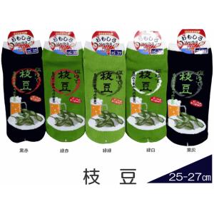 メンズサイズ おもしろ靴下くるぶし丈　枝豆　日本製ソックス /おもしろい靴下/スニーカータイプ/紳士サイズショートソックス/【メール便可/20】