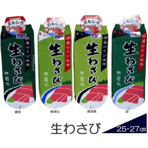 メンズサイズ おもしろ靴下くるぶし丈　生わさび　日本製ソックス /おもしろい靴下/スニーカータイプ/紳士サイズショートソックス/【メール便可/20】