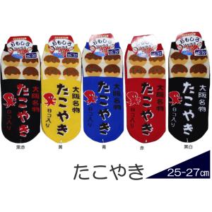 メンズサイズ おもしろ靴下くるぶし丈　たこ焼き　日本製ソックス /おもしろい靴下/スニーカータイプ/紳士サイズショートソックス/【メール便可/20】