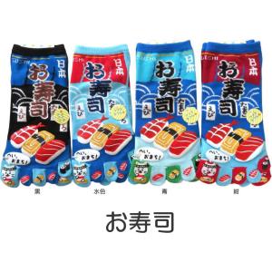 おもしろ5本指ソックス レディース おもしろかわいい五本指靴下 お寿司 おもしろソックス プレゼントにも