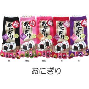 おもしろ5本指ソックス レディース おもしろかわいい五本指靴下 おにぎり おもしろソックス プレゼントにも