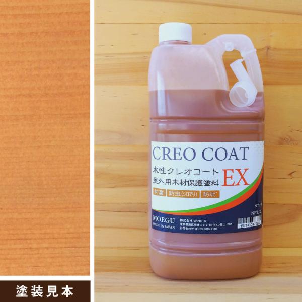 水性クレオコートEX　ケヤキ　2L　屋外用木材保護塗料 （水性塗料 防腐 防カビ 防虫 屋外 木材用...