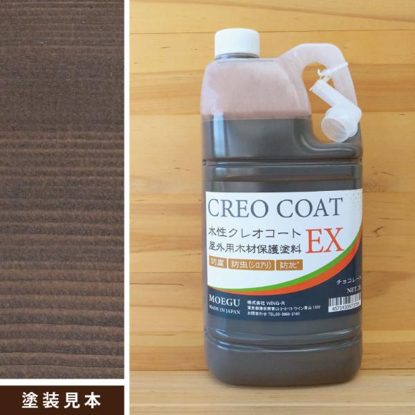 水性クレオコートEX　チョコレート　2L　屋外用木材保護塗料 （水性塗料 防腐 防カビ 防虫 屋外 ...