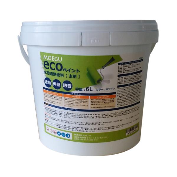 MOEGUエコペイント【主剤】6L 屋外用水性遮熱塗料 （屋根/外壁/エコ塗料/省エネ塗料）