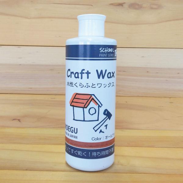 水性くらふとワックス　オールナット【 スクールペイントシリーズ 】 250ml（塗料用ワックス・ジェ...