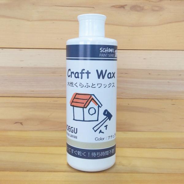 水性くらふとワックス　ナチュラル【 スクールペイントシリーズ 】 250ml（塗料用ワックス・ジェル...