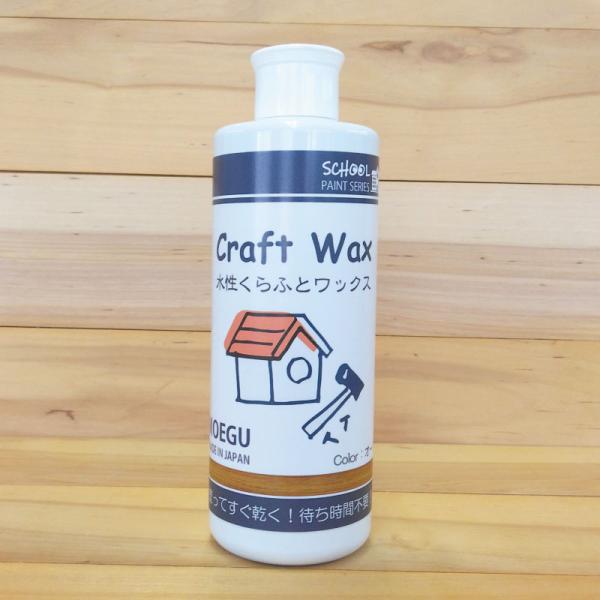 水性くらふとワックス　オーク【 スクールペイントシリーズ 】 250ml（塗料用ワックス・ジェル・ク...